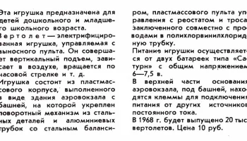 Вертолёт (1968) 1