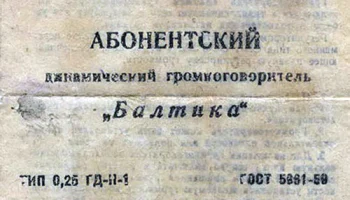 Балтика (1954) 1