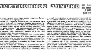 Электронное домино (1966) 0