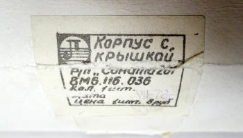 Корпус приёмника "Соната-201" (1972) 1