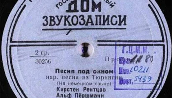 Московский Дом звукозаписи (1938) 21