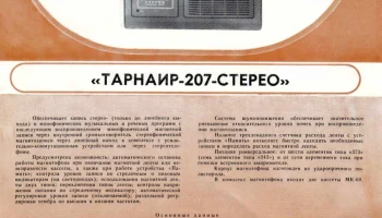 Тарнаир-207-стерео (1985) 1