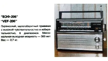 ВЭФ-206 (1973) 2
