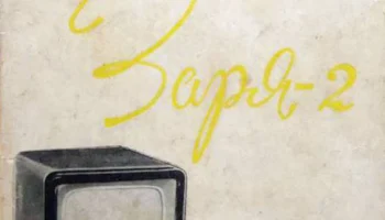 Заря-2 (1959) 1