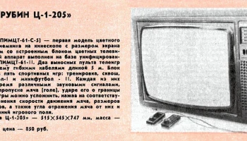 Рубин Ц-205/Ц1-205 (1981) 3