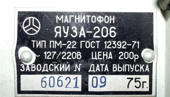 Яуза-206 (1972) 9
