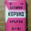 Корунд-(6PLF22) (1981)