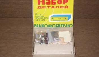 Набор деталей для приёмника (1981) 2