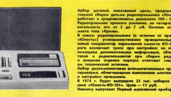РК. Радиоприёмник "Юность КП-101" (1974) 0