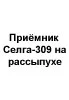 Селга-309 (1983) 28