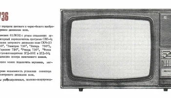 Телевизионный приёмник цветного изображения ''Фотон-736''. (1981) 0