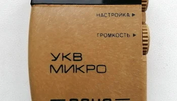 УКВ-микро (1993) 2