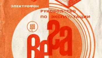Вега-101-стерео (1972) 10