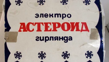 Астероид (1977) 0