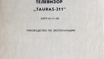 Таурас-211/Д (1982) 4