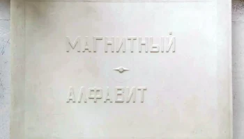Магнитный алфавит (1970) 1