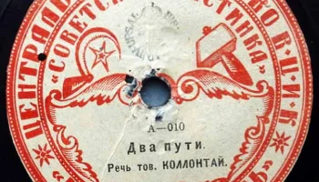 Московский отдел ВЦИК "Советская пластинка" (1919) 13