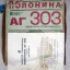 Полонина-303 (1987)