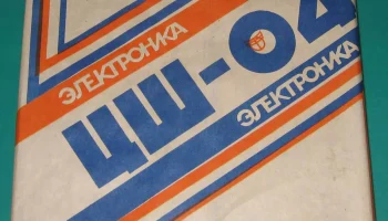 Электроника ЦШ-04 (1989) 0