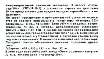 Изумруд-204 (1972) 0