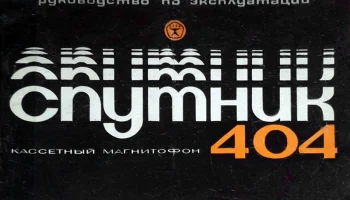 Спутник-404 (1981) 10