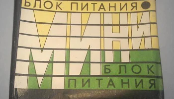 БП-Мини (1990) 0
