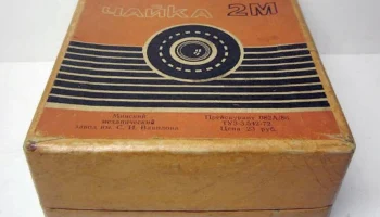 Чайка-2М (1971) 1