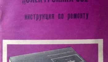 Электроника-302 (1974) 5