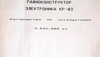 Электроника КР-03 (1987) 1