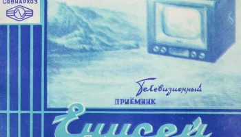 Енисей (1958) 3