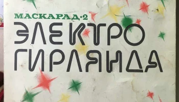 Маскарад-2 (1973) 2