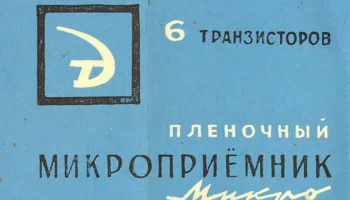 Микро (1964) 4