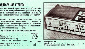 Одиссей-302С (1978) 2