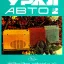 Урал-Авто-2 (1973)