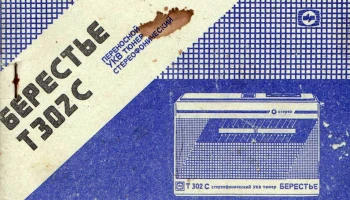 Берестье Т-302С (1994) 1
