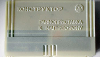 РК. Радиоприставка "Эфир" (1978) 1