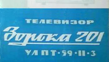 Зорька-201 (1970) 1
