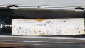 Альпинист РП-225 (1993) 5