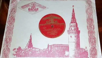 Апрелевский завод грампластинок (1942) 6