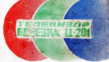 Берёзка Ц-201 (1979) 2