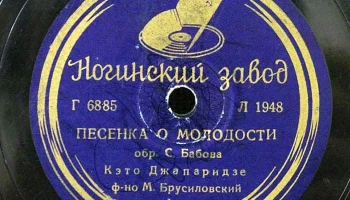 Ногинский завод "Грампластинка" (1935) 16