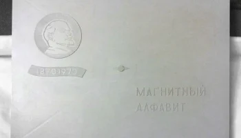 Магнитный алфавит (1970) 0