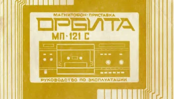 Орбита МП-121-стерео (1988) 3