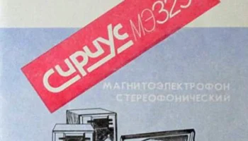 Сириус МЭ-325С (1988) 1