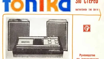 Тоника-310-стерео (1976) 5