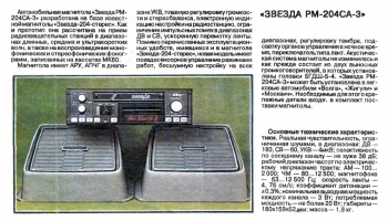 Звезда РМ-204СА-3 (1993) 2
