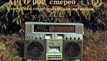 Арго-002-стерео (1984) 4