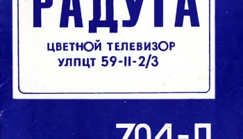Радуга-703/Д (1973) 4