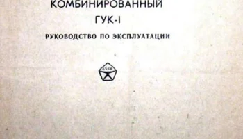 ГУК-1 (1975) 0