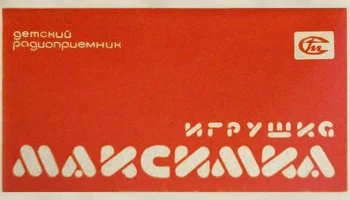 Максимка (1979) 18